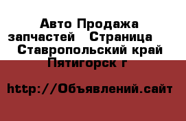 Авто Продажа запчастей - Страница 2 . Ставропольский край,Пятигорск г.